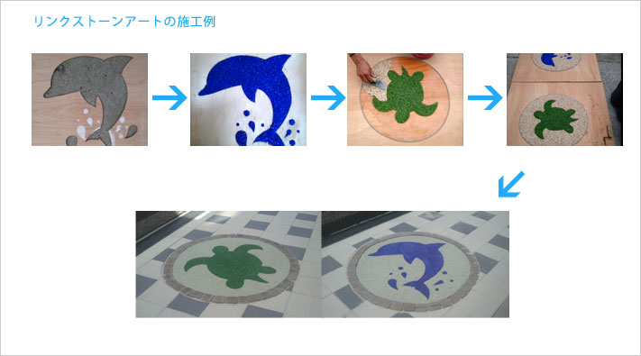 リンクストーンアートの施工例