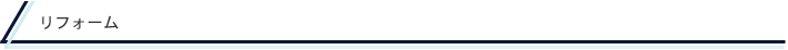 リフォーム