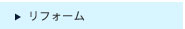 リフォーム
